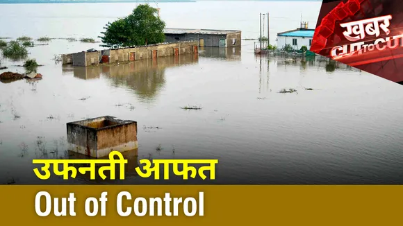 Khabar Cut To Cut : देश में बाढ़ की आपदा बनकर आया मानसून