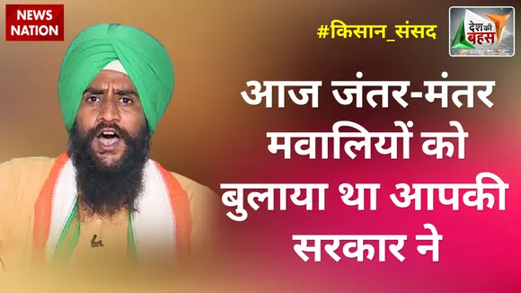 Desh Ki Bahas : आज जंतर-मंतर मवालियों को बुलाया था आपकी सरकार नेः जगतार सिंह बाजवा