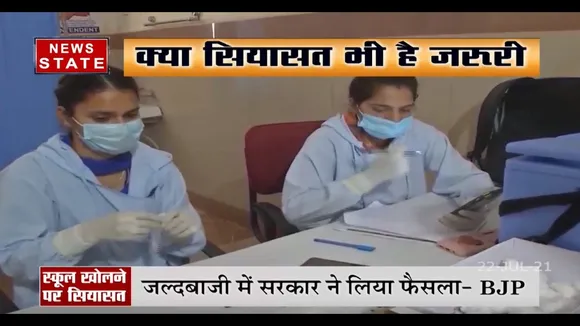 Chhattisgarh में school खोलने को लेकर शुरु हुई सियासत, देखें रिपोर्ट