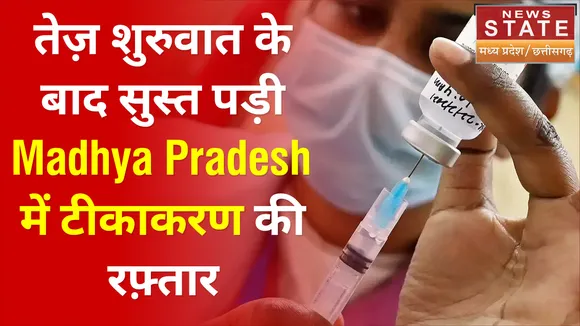 तेज़ शुरुवात के बाद सुस्त पड़ी मध्य प्रदेश में टीकाकरण की रफ़्तार
