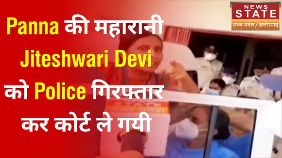 Panna की महारानी Jiteshwari Devi को police गिरफ्तार कर कोर्ट ले गयी