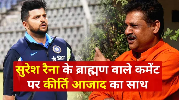 TNPL 2021 : सुरेश रैना के ब्राह्मण वाले कमेंट पर कीर्ति आजाद का मिला साथ