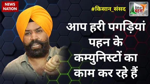 Desh Ki Bahas : आप हरी पगड़ियां पहन के कम्युनिस्टों का काम कर रहे है: रमणीक मान