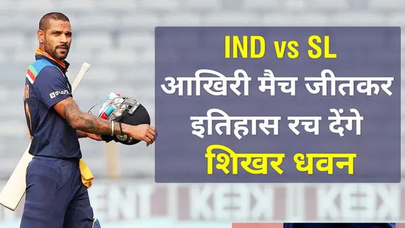 IND vs SL : आखिरी मैच जीतकर इतिहास रच देंगे शिखर धवन, जानिए कैसे