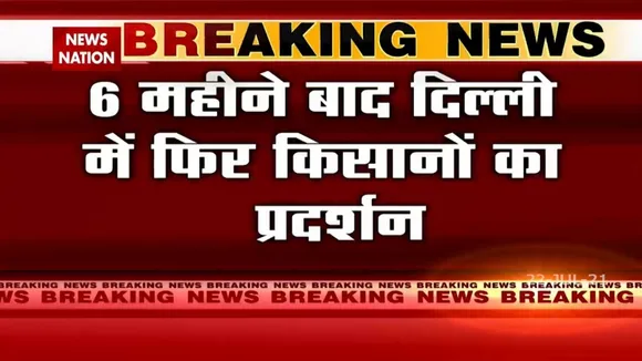 Kisan Protest: 6 महीने बाद दिल्ली में फिर होने जा रहा किसान प्रदर्शन