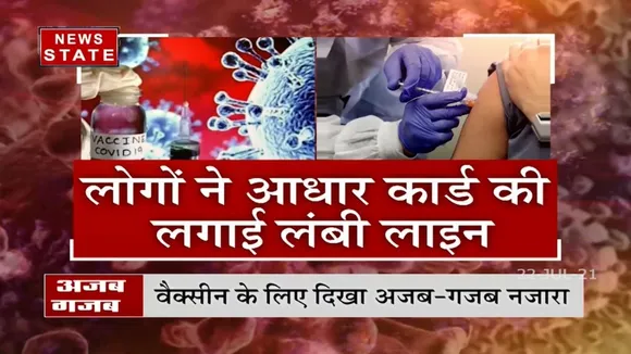 Madhya Pradesh: वैक्सीन लगवाने पहुंचे लोगों ने लाइन में लगाया आधार कार्ड