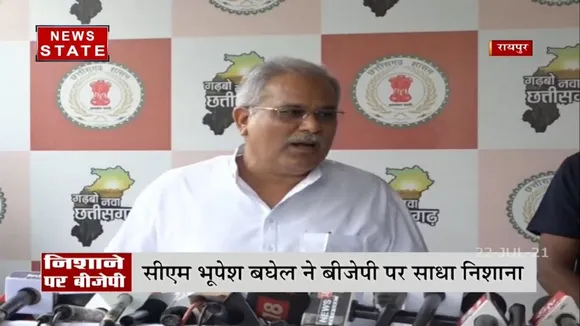 Chhatisgarh: सीएम भूपेश बघेल ने बीजेपी पर साधा निशाना