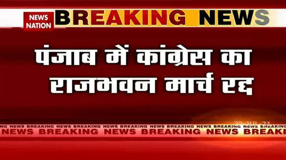 पंजाब में रद्द हुआ जासूसी के मुद्दे पर होने वाला कांग्रेस का राजभवन मार्च