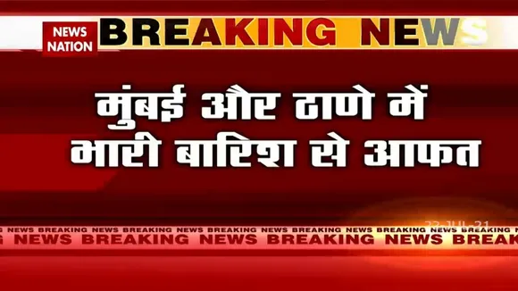 मुंबई और ठाणे में भारी बारिश के कारण निचले इलाकों में कई फीट तक भरा पानी