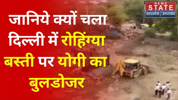 जानिये क्यों चला Delhi में rohingya बस्ती पर CM yogi का बुलडोजर