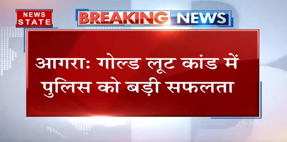 Agra : Gold loot कांड में 25000 rs. का इनामी Santosh jatav पकड़ा गया