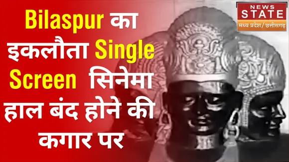 Bilaspur का इकलौता single screen  सिनेमा हाल बंद होने की कगार पर