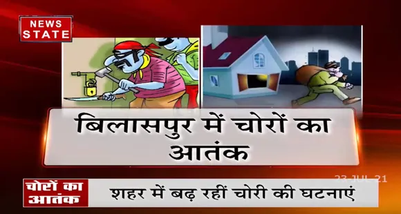 Bilaspur में चोरों को नहीं रहा पुलिस का खौफ