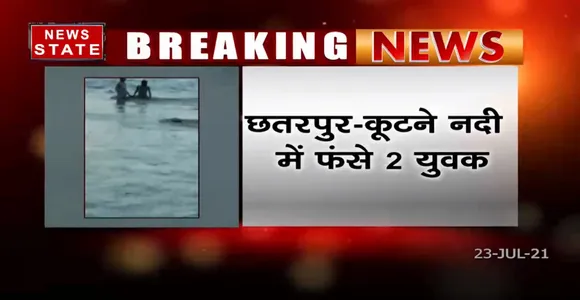 Chhatarpur में नदी में फसे दो युवाओं का rescue किया गया