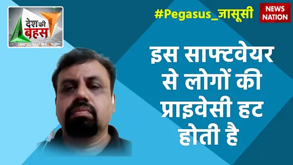 Desh Ki Bahas : इस साफ्टवेयर से लोगों की प्राइवेसी हट होती है : विवेक श्रीवास्तव