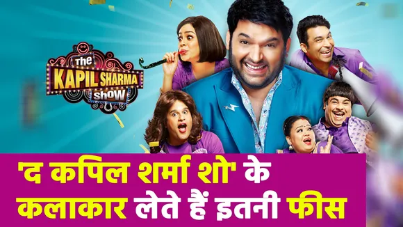 'द कपिल शर्मा शो' के कलाकार लेते हैं इतनी फीस