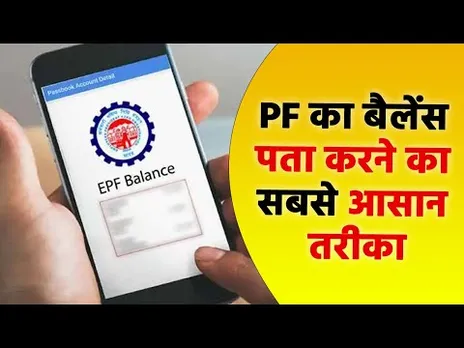 सिर्फ एक मिस्ड कॉल और पता चल जाएगा PF का बैलेंस, बस इन नंबरों को रखना होगा याद