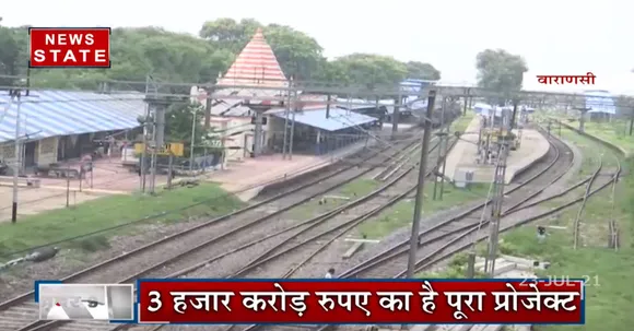 Varanasi : Kashi railway station को  inter model station बनाया जायेगा