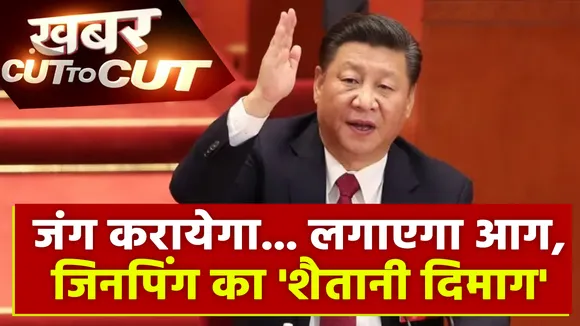 Khabar Cut To Cut : जंग करायेगा... लगाएगा आग, जिनपिंग का 'शैतानी दिमाग'