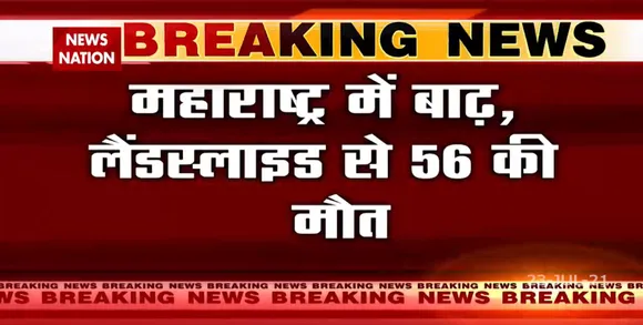 Maharashtra में बाढ़ और landslide से मरने वालों का आकड़ा बढ़ कर 56 तक पहुँचा