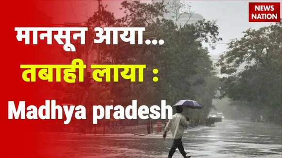 Madhya pradesh में monsoon की बारिश ने मचाया हाहाकार | Monsoon rain created trouble in MP