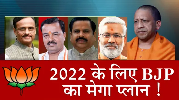 22 ka Mahasamar: जीतने के लिए BJP अपने प्लान में बदलाव को तैयार | B JP का चुनाव में 300 सीट का प्लान