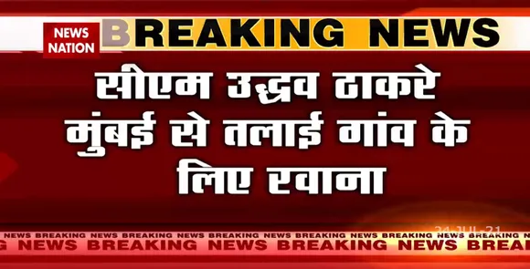 Maharashtra : CM Uddhav Thackeray महाड पहुंचे, लेंगे हालात का जायजा