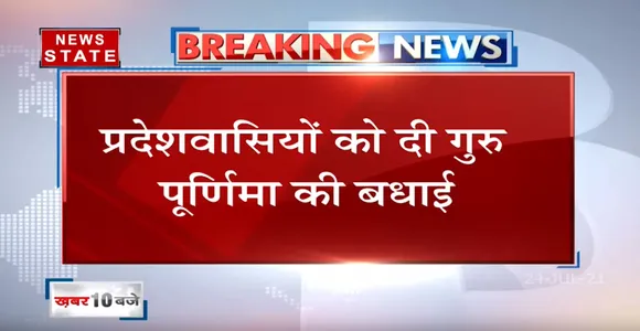 CM Yogi ने प्रदेशवासियों को दी गुरु पूर्णिमा की बधाई