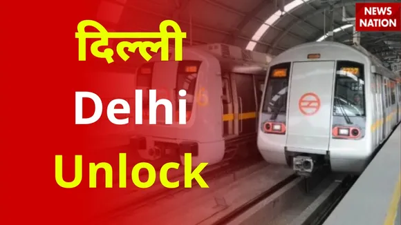 Delhi Unlock: शादियों और सिनेमा हॉल के साथ साथ जानें और क्या-क्या खुलेगा