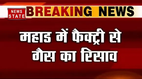 Maharashtra के Raigarh में फैक्ट्री से गैस का रिसाव