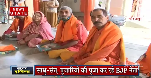 Guru Purnima : BJP कर रही है पूरे प्रदेश में साधुओं और गुरुओं की पूजा