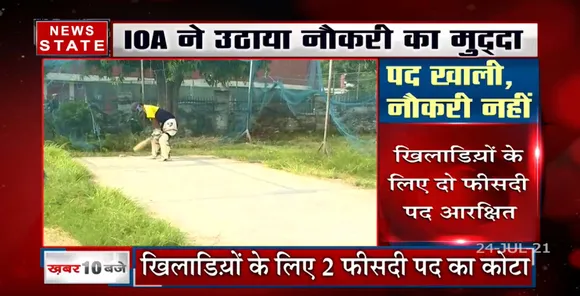Indian Olympic Association ने उठाया नौकरियों का मुद्दा कहा, 'पद खाली फिर भी नियुक्ति नहीं'