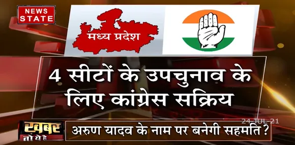 KHABAR TO YE HAI : MP में 4 सीटों के उपचुनाव के लिये सक्रिय हुई कांग्रेस