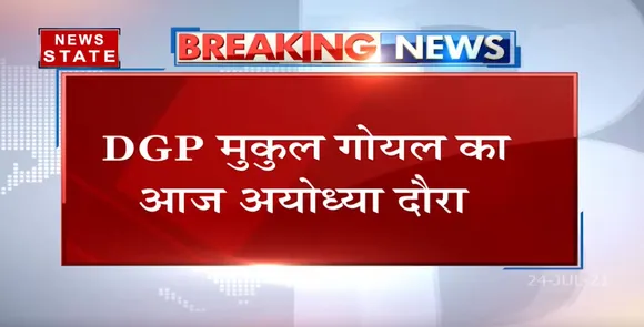 CM yogi के दौरे से पहले आज Ayodhya पहुंचे DGP Mukul Goyal