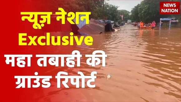 आसमान से देखिए Maharashtra की तबाही का मंजर, kolhapur से News Nation की ग्राउंड रिपोर्ट