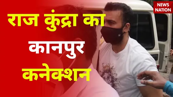 Kanpur: दो लड़कियों के खातों में पहुंचती थी Raj Kundra की Dirty Picture की रकम