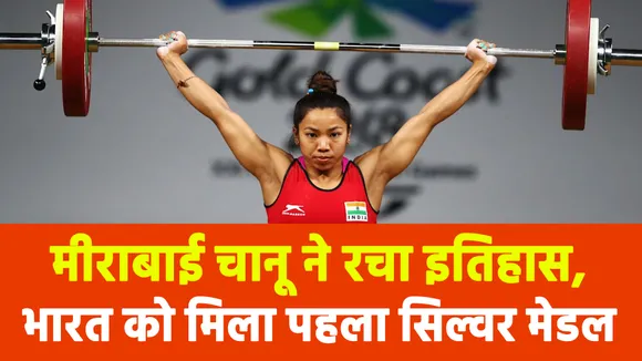 टोक्यो ओलंपिक 2020 : मीराबाई चानू ने भारत को दिलाया पहला सिल्वर मेडल, जानिए कौन हैं चानू
