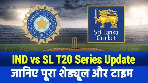 भारत बनाम श्रीलंका टी20 सीरीज : जानिए पूरा शेड्यूल, बदल गया है मैच का टाइम