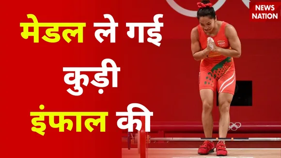Tokyo Olympics: आज की वो तस्वीर जिसे देख हर कोई कह उठा...मेडल ले गई कुड़ी Imphal की !