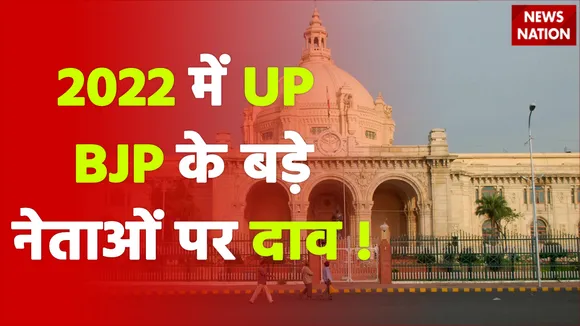 UP Election 2022: BJP दिग्गजों को उतारेगी चुनावी मैदान में, CM Yogi भी लड़ेंगे UP Assembly Elections