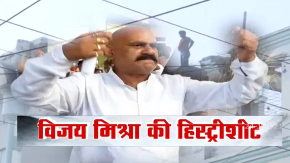 Bulldozer: UP के कालीन व्यापारी बाहुबली Vijay Mishra पर Yogi सरकार सख्त
