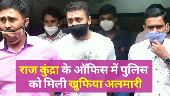 राज कुंद्रा के अब खुलेंगे राज, पुलिस को मिली खुफिया अलमारी