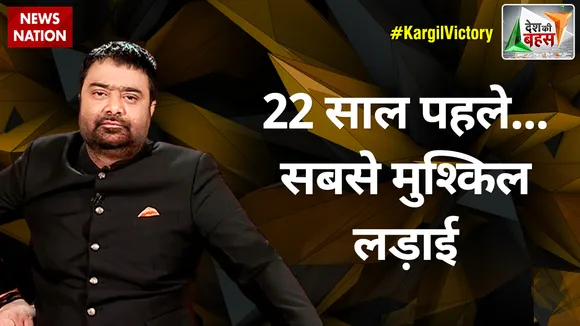 Desh Ki Bahas : 22 साल पहले...सबसे मुश्किल लड़ाई