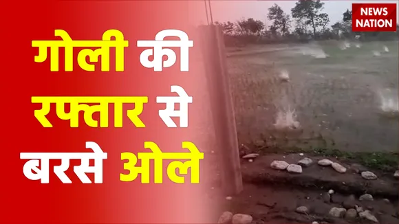 मध्यप्रदेश के गुना में गोली की रफ्तार से बरसे ओले, वीडियो वायरल