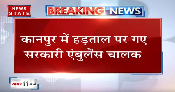 Uttar Pradesh के Kanpur में सरकारी Ambulance drivers ने शुरु की हड़ताल