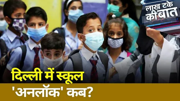 Lakh Take Ki Baat : Delhi में cinema hall खुलेगा लेकिन school नहीं