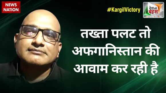 Desh Ki Bahas : तख्ता पलट तो अफगानिस्तान की आवाम कर रही हैः राजा फैजल