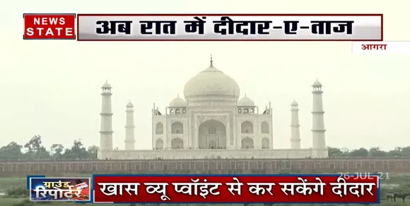 Agra : अब Taj Mahal में weeekend पर कर सकेंगे रात 10 बजे तक sightseeing