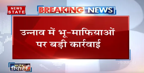 Unnao में भू-माफियाओं पर बड़ी कार्यवाही