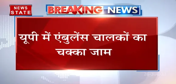 Uttar Pradesh के Kanpur, Lucknow और Varanasi में सरकारी Ambulance drivers ने शुरु की हड़ताल